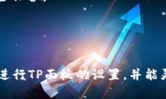    TP面板的设置指南：一步一步掌握技