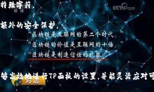    TP面板的设置指南：一步一步掌握技巧  / 
 guanjian ci  TP面板, 设置, 技巧, 安装指南  /guanjian ci 

 TP面板的概述 
 TP面板作为一种常见的智能设备，广泛应用于家庭自动化、商业场所和各种工业环境中。这种面板集成了触摸控制、显示屏和网络连接功能，允许用户通过其直观的界面来管理和控制多种设备。无论是调节家庭照明、监控安全系统、还是控制温度，TP面板都起着至关重要的作用。
 在设置TP面板之前，用户需要了解其基本功能和要求。大多数TP面板配备了Wi-Fi和蓝牙连接，可以通过应用程序与智能手机或平板电脑连接，便于远程控制设备。了解TP面板的基本应用场景和功能，将有助于用户更好地进行设置和使用。

 如何进行TP面板的初步设置 
 设置TP面板的第一步是确保设备已经正确安装并连接到电源。通常，TP面板的安装需要遵循制造商的说明手册。安装完成后，用户可以进入设置过程。以下是进行TP面板初步设置的一些关键步骤：
 1. **连接Wi-Fi**：打开TP面板，进入设置界面，选择网络设置选项。搜索可用的Wi-Fi网络并选择你的家庭或办公室网络。输入Wi-Fi密码进行连接。
 2. **应用程序下载**：在智能手机或平板电脑上下载与TP面板配套的应用程序。大多数制造商都会提供自己的应用程序，可以从App Store或Google Play商店下载。
 3. **账号注册**：根据应用程序的提示进行注册或登录。如果用户已经拥有账户，可以直接登录。
 4. **面板绑定**：在手机应用中选择添加新设备，按照提示输入TP面板的序列号或扫描二维码。这一步通常需要在TP面板上确认，以确保设备之间的安全连接。
 5. **功能设置**：连接成功后，用户可以在应用程序中设置TP面板的功能。这可能包括设置场景模式、添加设备、调整时间和日期等。

 配置TP面板的高级功能 
 在完成初步设置后，用户可以根据自己的需求配置TP面板的高级功能。TP面板通常支持各种自动化和联动功能，例如场景控制、定时开关、远程监控等。以下是一些高级功能的配置方法：
 1. **场景设置**：通过应用程序设置不同的场景。例如，用户可以创建“回家模式”场景，设置灯光、温度和窗帘在回家时自动调整到预设状态。
 2. **定时任务**：用户可以在TP面板中设置定时开关功能。例如，可以设置凌晨2点关闭所有灯光，或在早上7点自动打开特定的设备。
 3. **设备联动**：TP面板可以与其他智能设备联动。当一个设备触发状态改变时，可以设置其他设备自动响应。例如，当门锁被解锁时，TP面板可以自动打开客厅的灯光。
 4. **远程监控与控制**：通过应用程序，用户可以实现对TP面板及其连接设备的远程监控与控制。这意味着即使用户不在家中，也可以通过手机应用来查看家中的状态并进行管理。

 常见问题及解决方案 
h4 1. TP面板无法连接Wi-Fi，该怎么办？ /h4
 如果用户在设置TP面板时遇到无法连接Wi-Fi的问题，首先要检查以下几个方面：
 1. **Wi-Fi信号强度**：确保TP面板处于Wi-Fi信号覆盖范围内。若信号弱，可以尝试靠近路由器或使用Wi-Fi信号增强器。
 2. **登录信息**：确认输入的Wi-Fi密码是否正确。仔细检查大小写和特殊字符。
 3. **路由器设置**：某些路由器的设置可能会限制新设备的接入。确保路由器没有启用MAC地址过滤，并检查是否启用了Guest网络。
 4. **重启设备**：在出现连接问题时，试着重启TP面板和路由器，有时这样可以解决暂时的网络问题。
 如果依然无法连接，建议查阅用户手册中的故障排除部分，或联系客服获取帮助。

h4 2. 如何解决TP面板反应慢的问题？ /h4
 TP面板运行缓慢通常会影响用户体验，这有几个可能的原因和解决方案：
 1. **软件更新**：确保TP面板的软件版本是最新的。制造商会定期发布更新，以提高性能和修复bug。
 2. **清除缓存**：TP面板与手机应用一样，可能会积累缓存数据。进入TP面板的设置界面，找到清除缓存的选项，尝试清理它。
 3. **过多的设备连接**：如果TP面板接入的设备过多，可能会导致性能下降。考虑减少连接设备，或将某些设备解除连接。
 4. **重启设备**：跟网络连接问题一样，重启TP面板或调整设备设置可能有助于解决速度问题。
 如果以上方法仍无效，查看是否有硬件故障，联系制造商处理。

h4 3. 如何恢复TP面板出厂设置？ /h4
 在某些情况下，用户可能需要将TP面板恢复出厂设置。恢复出厂设置将擦除当前的所有设置，恢复到设备原始状态。这可以帮助解决因设置错误导致的问题。以下是恢复出厂设置的步骤：
 1. **查找设置选项**：在TP面板的主界面上，找到设置（Settings）按钮，进入设置菜单。
 2. **选择恢复出厂设置**：在设置菜单中，找到“恢复出厂设置”（Factory Reset）选项。点击后，通常会出现确认提示，询问是否确认要恢复出厂设置。
 3. **确认操作**：确认后，TP面板将开始恢复出厂设置。这个过程可能需要几分钟，用户切勿在此期间关闭设备。
 4. **重新设置**：恢复完成后，TP面板将回到初始状态，用户需要按照最初的设置步骤重新配置设备。
 在进行这一步时，请注意，恢复出厂设置的操作是不可逆的，因此确保在操作之前备份重要数据。

h4 4. 如何提高TP面板的安全性？ /h4
 随着越来越多的智能设备与网络连接，设备安全性的问题变得愈发重要。用户可以通过以下几种方式提高TP面板的安全性：
 1. **使用强密码**：确保TP面板的Wi-Fi密码和账户密码强度高，避免使用简单的密码。建议密码包含字母、数字和特殊字符。
 2. **定期更改密码**：定期更改TP面板的密码，能够有效防止潜在的攻击。
 3. **启用二步验证**：如果TP面板或其应用程序支持二步验证，用户应该启用此功能。这将为用户的账户增加一层额外的安全保护。
 4. **更新软件**：定期检查TP面板和应用程序的更新，确保使用最新版本，以防范已知的安全漏洞。
 5. **关闭不必要的功能**：如果某些功能不常用，可以考虑关闭，以减少潜在的攻击面。
 通过这些安全措施，用户能够显著提高TP面板的安全性，保护家庭或办公室网络不受外部威胁。

 总结来说，TP面板的设置过程相对简单，但用户还需深入了解其多样功能和潜在问题。通过本文的指导，用户应该能够高效地进行TP面板的设置，并能灵活应对可能遇到的各种问题。