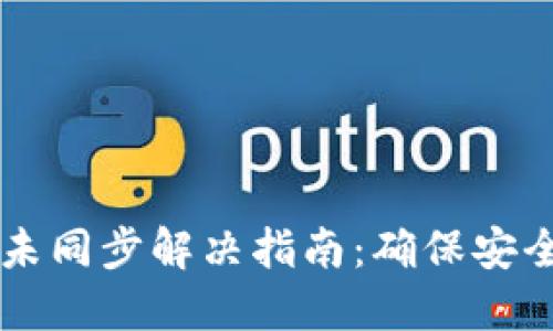 比特币钱包未同步解决指南：确保安全与便捷交易
