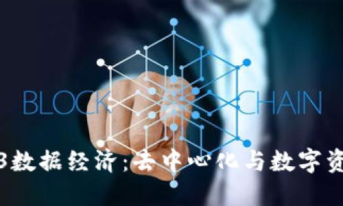 探索Web3数据经济：去中心化与数字资产的未来