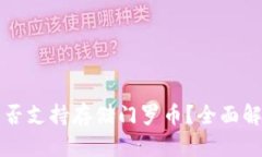 比特派钱包是否支持存储门罗币？全面解析与实