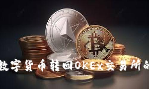 TP钱包如何将数字货币转回OKEx交易所的完整操作指南