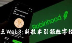 四川试点Web3：新技术引领数字经济转型