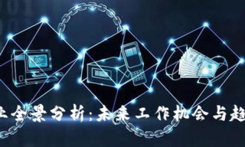 Web3行业全景分析：未来工作机会与趋势大盘点