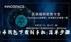 如何将比特币钱包下载到手机：简单步骤和最佳