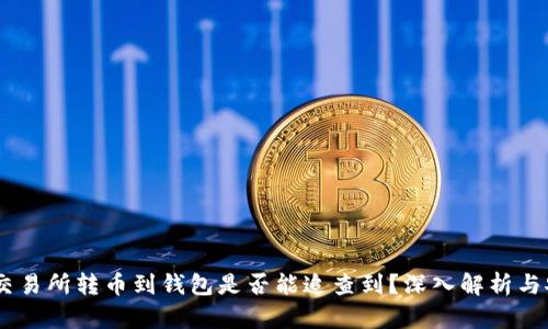 USDT交易所转币到钱包是否能追查到？深入解析与安全性