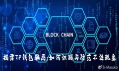 揭露TP钱包骗局：如何识别与防范不法现象