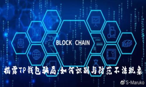 揭露TP钱包骗局：如何识别与防范不法现象