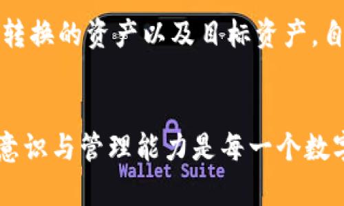   如何安全使用火币钱包存储USDT及HECO资产  / 

 guanjianci  火币钱包, USDT, HECO, 数字资产安全  /guanjianci 

一、火币钱包概述
火币钱包是由火币集团推出的一款数字货币钱包，为用户提供安全、便利的数字资产存储和管理功能。火币钱包支持多种加密货币，包括比特币、以太坊、USDT等主要的数字资产。此外，火币钱包还支持基于HECO链的资产，用户可以在一个地方管理不同类型的数字货币，极大地方便了用户进行财富管理。

二、USDT和HECO链的介绍
USDT（Tether）是一种稳定币，与美元挂钩，旨在提供稳定的价值存储，广泛用于数字货币交易中。HECO（Hash Ecosystem）链是由胡比（Huobi）推出的高性能公链，支持智能合约和快速交易，致力于为DeFi、NFT等应用提供基础设施。HECO链因其低交易费用和快速确认时间越来越受到用户的青睐，尤其是在交易USDT及其他资产时。

三、在火币钱包中存储USDT的安全措施
1. **启用双重认证**：启用双重认证可以极大提高账户安全性。用户在登录火币钱包或进行交易时，需要输入密码以及通过手机应用生成的动态验证码，确保只有经过验证的用户才能访问账户。
2. **选择安全的密码**：设置一个复杂的密码，包括字母、数字和特殊字符，避免使用个人信息如生日等容易被猜测的词语。同时定期更换密码以保持较高的安全性。
3. **保持软件更新**：定期更新火币钱包及相关应用，确保利用最新的安全补丁和功能。开发者会定期修复漏洞，以提高用户的使用体验和安全性。
4. **警惕钓鱼攻击**：用户应提高警惕，谨防钓鱼网站和假冒链接，确保只通过官方渠道访问火币钱包。通过检查URL、确认网站安全性等方式识别钓鱼行为。

四、HECO链资产的管理
在火币钱包中，用户可以轻松管理HECO链上的资产。包括HECO资产的添加、转移及交易等操作都非常简便。用户只需在钱包中选择“添加资产”，然后输入所需的HECO资产信息，便可以完成存储。
另外，HECO链上存在许多去中心化的应用和DeFi项目，用户可通过火币钱包进行流动性挖矿、借贷等活动，增加资产收益。不过，在参与这些活动时，用户需确保了解项目的风险和收益。

五、如何从火币钱包发送和接收USDT?
在火币钱包中发送和接收USDT非常简单。要接收USDT，用户只需分享其火币钱包的USDT地址，其他用户可以通过该地址向其发送USDT。
若要发送USDT，首先在钱包中选择“发送”功能，然后输入接收方的USDT地址及转账金额。在确认无误的情况下，点击“发送”，系统会自动处理该交易。请注意，发送时要检查网络选择，应选择HECO链，以确保转账能够顺利进行。

六、常见问题解答
1. 火币钱包处于维护状态，如何处理?
如果您在使用火币钱包时碰到维护状态，建议您查看火币官网或官方社交媒体账号，获取相关的维护通知。大多数情况下，钱包维护是为了提升服务质量和安全性，建议您耐心等待。
如需紧急处理事务，您可以尝试使用其他数字货币钱包进行交易。同时，定期关注火币的公告，以获取最新信息。

2. 如果我的火币钱包被盗了，我应该怎么办?
如果您认为自己的火币钱包被盗，首先立即更改您的密码，并启用所有可能的安全措施，例如双重认证。然后，您需要与火币的客服支持团队联系，提供相关信息以及被盗资产的证明。
同时，建议您在被盗后尽快停止所有可能的资金转移，并进行事故调查，以便于追回损失和封堵漏洞。

3. 如何保护我的数字资产不被黑客攻击?
保护数字资产安全首先要做到的就是使用强密码和双重认证。除此之外，您还应该定期检查您的账户登录记录，及时发现异常行为。
同时，尽量避免在公共Wi-Fi下访问您的火币钱包，以防止个人信息被窃取。使用硬件钱包进行大额资产存储也是一个不错的选择，以增强资产的安全性。

4. 是否可以将其他资产转换为USDT或HECO资产?
是的，用户可以通过火币钱包将其他加密资产转换为USDT或HECO资产。火币钱包提供了内置的交易功能，用户只需选择“兑换”或“交易”选项，选择需要转换的资产以及目标资产，自定义兑换比例，便可完成交易。
建议在转换时关注市场动态，以防止因价格波动导致的损失。同时，确保您了解交易过程中涉及的费用。

通过遵循上述建议，用户可以更安全和便捷地使用火币钱包存储和管理USDT以及HECO等数字资产。在这个数字货币日渐普及的时代，提升资产的安全意识与管理能力是每一个数字货币持有者需要关注的内容。