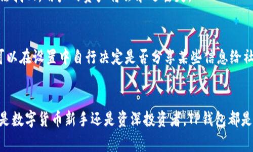   如何通过TestFlight轻松使用TP钱包进行加密货币管理 / 

 guanjianci TP钱包, TestFlight, 加密货币, 钱包管理 /guanjianci 

引言
在数字货币迅猛发展的今天，对于越来愈多的投资者而言，选择一个合适的钱包管理工具至关重要。TP钱包作为一款广受欢迎的数字货币钱包应用，它所提供的安全性和多功能性吸引了众多用户。而在其功能推广中，TestFlight这一平台也起到了重要的作用。本文将为您详细介绍如何通过TestFlight使用TP钱包，并深入探讨有关TP钱包的各个方面，希望能够为广大加密货币爱好者提供实用的信息和技巧。

什么是TP钱包？
TP钱包（TokenPocket）是一款全球领先的多链数字资产管理工具，可以支持多种区块链资产的存储、管理以及交易。与传统的中心化钱包不同，TP钱包采用去中心化的形式，给予用户更高的安全性和自由度。它支持以太坊、比特币、EOS、TRON等多种主流链的资产管理，适合各类用户从新手到专业投资者。

TP钱包的功能包括但不限于：资产管理、代币交换、DApp浏览器、跨链转账等。用户不仅可以方便地管理个人的数字资产，还可以在各类去中心化应用（DApps）中进行交易，体验丰富的区块链生态服务。

TestFlight是什么？
TestFlight是Apple公司提供的一种应用测试工具，允许开发者在发布正式版本之前，邀请用户参与到应用测试中。通过TestFlight，用户可以提前体验尚在测试阶段的新功能，并提供反馈，帮助开发者改善软件质量。

对于TP钱包这样的应用来说，利用TestFlight可以让开发者在正式上线前收集用户的使用体验及Bug报告，从而不断产品。通过TestFlight，用户可以在自己的iOS设备上轻松下载并安装TP钱包的测试版，让用户率先体验新的功能与改进。

如何通过TestFlight使用TP钱包
要通过TestFlight使用TP钱包，用户需要遵循以下几个简单步骤：

h4步骤一：下载TestFlight/h4
如果您尚未安装TestFlight，可以在App Store中搜索“TestFlight”并进行下载。TestFlight是免费提供给用户使用的应用，安装完成后您便可以参与各种应用的测试。

h4步骤二：加入TP钱包测试计划/h4
为了能够参与TP钱包的测试，用户需要获取开发者提供的测试链接。这通常可以在TP钱包的官方网站、社交媒体或Telegram群组中找到。点击链接后，TestFlight会自动打开并提示您下载测试版本的TP钱包。

h4步骤三：体验新功能/h4
安装完成后，您便可以使用TP钱包的测试版进行资产管理和交易。在使用过程中，如果发现任何问题或者有改进建议，都可以直接通过TestFlight提供反馈。开发者会根据用户反馈不断更新和改善TP钱包。

h4步骤四：退出测试计划/h4
如果您不再希望参与TP钱包的测试，则可以通过TestFlight将其删除。在TestFlight中找到TP钱包应用，选择“停止测试”或“删除应用”即可。同时，可以随时关注官方网站，下载安装正式版本以获取最新功能和改善。

TP钱包的安全性如何保障
安全性是数字货币钱包的首要考虑因素，TP钱包在这方面采取了多重技术手段保障用户的资产安全：

h41. 私钥管理/h4
TP钱包采用去中心化结果，用户的私钥保存在本地，用户完全掌握，而不是上传到服务器。这样一来，即使是TP钱包的开发团队，也无法接触到用户的私钥，增加了安全性。

h42. 多重签名和生物识别技术/h4
TP钱包支持多重签名和生物识别技术（如指纹、Face ID等），确保用户进入钱包时需要通过多道安全验证，提高安全级别。即使手机丢失，其他人也无法轻易访问到钱包。

h43. 实时监控/h4
TP钱包可实时监控用户的资产，并提供异常交易提醒，让用户在资产出现问题时能及时做出反应。

h44. 定期安全审计/h4
为了保障用户的资产安全，TP钱包会定期进行安全审计，并邀请第三方机构进行检测，在安全性上保持行业领先水平。

TP钱包的其他功能
除了安全性，TP钱包还有众多其他功能，极大地方便了用户的资产管理：

h41. 资产一键兑换/h4
TP钱包支持多种数字货币之间的一键兑换，方便用户随时把资产进行转换，抓住市场机会。同时，TP钱包还提供了便捷的交易功能，用户可以直接在钱包内完成交易，而无需转入其它交易平台。

h42. DApp浏览器/h4
TP钱包内置了DApp浏览器，用户可以直接从钱包中访问和使用各种去中心化应用。例如，用户可以通过DApp浏览器参与去中心化交易所（DEX）、借贷平台、DeFi项目等，一站式满足需求。

h43. 跨链转账/h4
TP钱包支持多链之间的资产转账，用户可以在不同链上自由调动资产，极大地提升了操作的便利性和灵活性。

h44. 社交功能/h4
TP钱包还内置了社交功能，支持用户之间直接转账、聊天，方便用户之间的沟通与交流，增加了社区互动。

常见问题解答

h41. TP钱包是否支持所有的数字货币？/h4
TP钱包支持的数字货币主要包括主流的比特币、以太坊、EOS、TRON等，但并不是所有的数字货币都能被支持。用户在选择使用TP钱包之前，建议确认自己想要管理的数字资产是否在支持列表中。同时，TP钱包也在不断更新中，可能会增加更多的支持币种。

h42. 使用TP钱包需要支付费用吗？/h4
TP钱包的基本功能是免费的，用户可以自由下载和使用。但是在进行区块链交易时，如转账到其他钱包或交易平台，可能会涉及矿工费，这与目前主流区块链的收费机制相同。用户在每次转账时都应当关注相关的费用，并合理安排。

h43. 在TP钱包中丢失了私钥怎么办？/h4
私钥是用户进入TP钱包的唯一凭证，若丢失将无法再访问钱包内的资产。因此，建议用户在创建钱包时务必妥善保存私钥及助记词，不要随意泄露给他人。如果遗失了私钥，TP钱包无法找回，用户的资产将会永远丢失。

h44. TP钱包如何保证用户的隐私？/h4
TP钱包在设计时充分考虑了用户的隐私问题，所有用户的数据均由本地存储，而不存储在服务器上。用户的交易数据和资产信息也不会被共享或出售，确保用户隐私受到保护。用户可以在设置中自行决定是否分享某些信息给社区和开发团队。

结论
TP钱包作为一款功能强大且安全的数字货币管理工具，通过TestFlight平台能让用户第一时间体验其新功能。在相关信息不중断更新的同时，TP钱包将不断提升用户的体验。无论您是数字货币新手还是资深投资者，TP钱包都是一个不错的资产管理选择。希望本文能帮助您更好地了解TP钱包，从而在加密货币的世界中游刃有余。