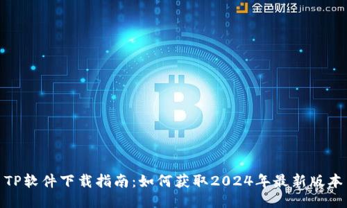 TP软件下载指南：如何获取2024年最新版本