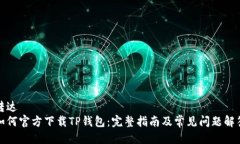 转达  如何官方下载TP钱包：完整指南