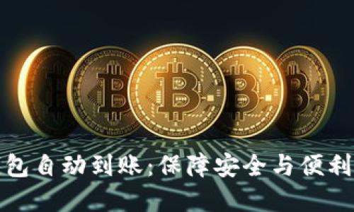 比特币冷钱包自动到账：保障安全与便利的理想选择