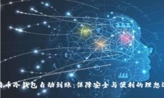 比特币冷钱包自动到账：保障安全与便利的理想