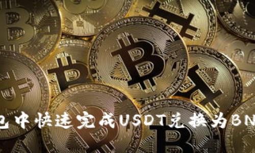 如何在TP钱包中快速完成USDT兑换为BNB的详细指南