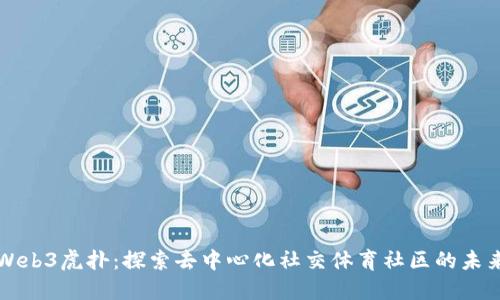 Web3虎扑：探索去中心化社交体育社区的未来