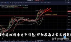 如何开通比特币电子钱包：详细指南与常见问题