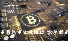 如何在比特币钱包中生成地址：完整指
