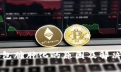 比特币钱包臃肿化的原因及解决方案解