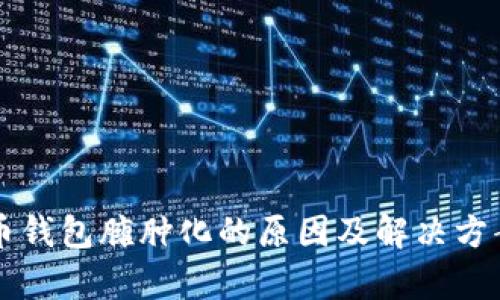 比特币钱包臃肿化的原因及解决方案解析