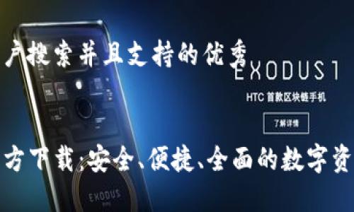 思考一个符合用户搜索并且支持的优秀


TP钱包手机版官方下载：安全、便捷、全面的数字资产管理解决方案