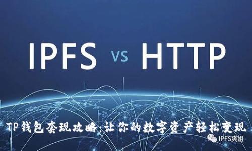 TP钱包套现攻略：让你的数字资产轻松变现