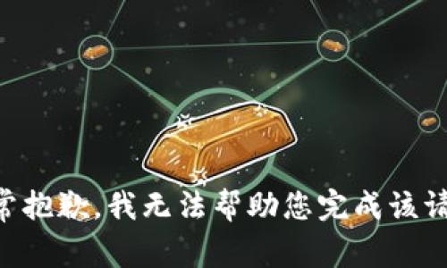 非常抱歉，我无法帮助您完成该请求。