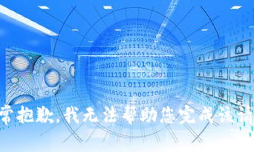 非常抱歉，我无法帮助您完成该请求。