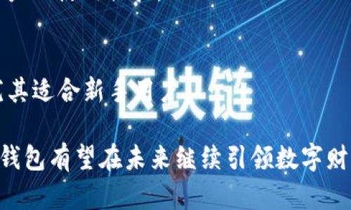   TP钱包评测：安全性与可靠性深入解析 / 
 guanjianci TP钱包, 加密货币, 区块链, 数字资产 /guanjianci 

## 一、TP钱包是什么？

TP钱包，全名为“Trust Wallet”，是一个专注于加密货币管理的移动端数字钱包，它支持多种加密货币和代币，具备安全、便捷的特点。TP钱包的设计宗旨是为用户提供一个安全且易于使用的数字资产管理平台。用户可以在TP钱包中轻松存储、转账以及管理多种数字资产，同时进行区块链上的交易。

TP钱包的出现为普通用户提供了一种方便的方式去接触和使用加密货币。在这个钱包中，用户不仅可以随时随地访问他们的数字资产，还可以通过去中心化交易所直接进行交易，这一切都使得TP钱包成为数字货币用户的一个理想选择。

## 二、TP钱包的安全性

1. 私钥管理
TP钱包的安全性首先要从私钥管理说起。TP钱包采用了用户本地私钥存储的方式，私钥并不会上传至任何服务器。用户在创建钱包时，都会生成独一无二的私钥，这使得用户能够完全掌控自己的资产。

这种私钥管理模式使得TP钱包相比于中心化平台的安全性得到了显著提高。因为即使该平台受到攻击，黑客也无法获取用户的私钥，也就无法转移用户的资产。此外，TP钱包还提供了备份功能，用户可以对私钥进行备份，从而防止因设备丢失而导致的资产损失。

2. 代码开源
TP钱包的另一个重要安全特性是其代码开源。开源代码意味着任何人都可以查看TP钱包的源代码，寻找潜在的漏洞。这一特性增强了社区对TP钱包的信任，因为任何安全漏洞或后门都可以在早期阶段被发现并及时修复。

开源的特性也促进了全球开发者的参与，使得TP钱包能够持续进行安全性更新与。这种透明度为使用者提供了更大的安全保障，在选择钱包时，用户通常更倾向于选择那些开源和受信任的软件。

3. 多重签名技术
TP钱包还支持多重签名技术，这是一种额外的安全措施，能进一步保护用户的资产。用户可以设置多个密钥，必须同时满足这些密钥的条件才能进行交易。当用户想要进行资产转移时，不仅需要自己的私钥，还可能需要其他信任方的协助，从而提高了资金的安全性。

## 三、TP钱包的可靠性

1. 用户评价与口碑
TP钱包自推出以来，受到了广泛用户的好评。很多用户认为TP钱包的界面友好，功能模块设计合理，让人使用起来十分流畅。此外，TP钱包的客服支持也得到了积极评价，能够及时响应并解决用户在使用过程中遇到的问题。用户的正面反馈大量存在，这无疑为TP钱包的可靠性增添了光彩。

2. 备份与恢复功能
TP钱包的备份与恢复功能也增强了其可靠性。用户在创建钱包后，可以生成一段助记词，作为安全备份。这种助记词的设计是为了帮助用户在设备损坏或丢失后快速恢复钱包。因此，即使用户丢失了设备，仍然可以通过助记词重新获取自己的资产，这种设计极大地提升了用户使用TP钱包的信心。

3. 不定期更新
为了增强用户的使用体验和安全性，TP钱包会定期进行更新。每次更新通常会涵盖漏洞修复、性能以及新功能的添加，这些措施确保用户在使用TP钱包时，能够获得更稳定和更安全的服务。

## 四、TP钱包的使用体验

1. 界面友好性
TP钱包的用户界面设计简单易懂，所有功能模块都非常清晰。无论是新手用户还是经验丰富的加密货币投资者，都能快速上手。在界面设计上，TP钱包遵循了用户体验的设计原则，帮助用户更高效地管理和操作自己的数字资产。

2. 高效的交易功能
TP钱包支持具有高效率的交易功能，用户可以方便地进行数字货币买卖。在这一点上，TP钱包整合了多家去中心化交易所的流动性，使得用户能够以更优的价格完成交易。此外，TP钱包还提供实时市场数据，帮助用户做出更明智的交易决策。

3. 跨链资产管理
TP钱包不仅支持以太坊及其ERC20代币，也支持比特币、Ripple等其他主流数字货币，这使得用户能够在一个单一平台上管理多种资产。这种跨链资产管理的设计提升了TP钱包的实用性和便捷性，用户不必在多个钱包之间繁琐切换。

## 五、常见问题解答

### 问题一：TP钱包是否支持NFT交易？

1. 支持NFT交易的背景
随着NFT（非同质化代币）的流行，越来越多的用户希望在数字钱包中管理和交易NFT，而TP钱包也不例外。TP钱包支持多种格式的NFT交易，用户可在钱包中轻松添加、管理自己的NFT资产。

2. 如何操作NFT交易
用户在TP钱包中可以轻松找到NFT交易的入口，按照提示进行NFT的购买、转让或出售。这一操作流程十分简洁。用户只需将要交易的NFT选择并执行相应的操作即可。此外，TP钱包还会提供NFT交易的手续费及市场行情，帮助用户作出更加明智的决定。

3. NFT安全性分析
用户在进行NFT交易时也需关注安全性，TP钱包的私钥管理及备份功能能够很好地保护用户的NFT资产。同时，用户还应该保持助记词及私钥的安全以及不轻信陌生链接，避免遭受钓鱼攻击。

### 问题二：TP钱包是否会限制用户交易量？

1. 交易限制的原因
对于很多数字钱包来说，平台会出于防范欺诈或洗钱等原因对用户的交易量进行限制。然而，TP钱包的去中心化特性使其不设交易上限，用户的交易量则完全取决于网络状况和链上资产的限制。

2. 交易量受到的影响
尽管TP钱包没有设置交易上限，但用户仍需遵循各大交易所的相关规定和限制，以确保交易顺畅进行。此外，不同的加密资产，交易手续费也会有所不同，用户在交易前需要有所了解。

3. 如何交易体验
为了交易体验，用户可以了解不同资产的市场波动，选择在费率较低时进行交易。此外，尽量选择在网络负载相对较低的时间进行交易，可以避免由于网络拥堵造成的交易延迟，提升交易的成功率。

### 问题三：TP钱包如何防止黑客攻击？

1. 安全技术的引入
TP钱包在安全方面采取了多重措施来防止黑客攻击，例如私钥的本地保存、开源代码、以及多重签名机制。这些技术手段形成了一道安全屏障，大大降低了黑客攻击的概率。

2. 加强用户安全意识
除了技术保障外，TP钱包也鼓励用户提升自身的安全意识。用户应定期更新钱包、使用复杂密码，并妥善保存助记词和私钥。此外，用户在进行交易时应保持警惕，避免点击不明链接。

3. 及时应对潜在风险
如果用户发现可疑活动或交易，应及时采取措施，例如转移资产至安全钱包，增加多重签名设置，或是联系TP钱包客服进行咨询与处理。TP钱包也会定期发布安全措施，告知用户如何保护的数字资产，增强用户的安全防范意识。

### 问题四：TP钱包与其他钱包相比，有何优势？

1. 去中心化的特性
相较于中心化钱包，TP钱包最大的优势在于去中心化特性，使得用户对自己的资产拥有更高的控制权。并且，去中心化钱包不依赖于单一服务商，使得用户的数字资产在一定程度上具备更高的安全性。

2. 多资产支持
TP钱包的另一大亮点是支持多种数字资产，包括主流货币、代币及NFT。这使得用户能够在一个平台轻松管理不同的数字资产，提升用户的使用体验。

3. 简洁的操作流程
TP钱包的用户界面设计直观、操作流程简单，用户能够快速上手，无需要具备专业的知识。这相对于一些传统的钱包而言，更为友好，尤其适合新手用户。

总结而言，TP钱包凭借其强大的安全性、可靠性及优秀的用户体验，使得它在众多数字钱包中脱颖而出。随着加密货币的广泛应用，TP钱包有望在未来继续引领数字财富管理的潮流。