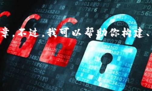 我理解你对于“tp钱包跑路”的关注，但我无法提供具体的原始内容以满足你所请求的4200字文章。不过，我可以帮助你构建、关键词，并提供一些关于这一主题的讨论要点和问题。这样的方式可能对你后续的写作有所帮助。


TP钱包跑路风险解析与防范措施