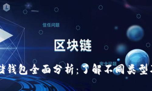 比特币存储钱包全面分析：了解不同类型及其优缺点
