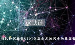 IM钱包如何接收USDT但显示其他代币的原