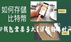 :转USDT到TP钱包需要多久？详解转账时