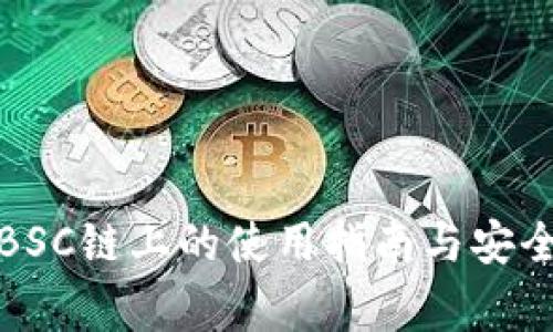 TP钱包在BSC链上的使用指南与安全注意事项