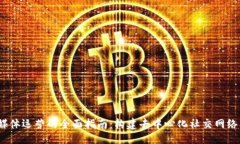 ```xmlWeb3社交媒体运营的全面指南：构