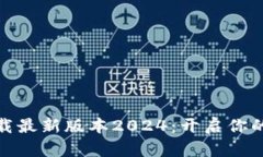 TP官网软件下载最新版本2024：开启你的