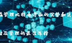 这是一个关于“imToken钱包在管理比特币方面的优