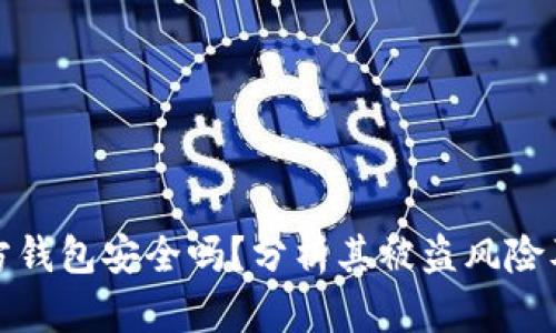 比特币官方钱包安全吗？分析其被盗风险及防范措施