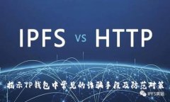 揭示TP钱包中常见的诈骗手段及防范对策
