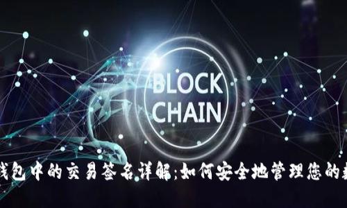 比特币钱包中的交易签名详解：如何安全地管理您的数字资产