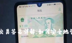 比特币钱包中的交易签名详解：如何安全地管理