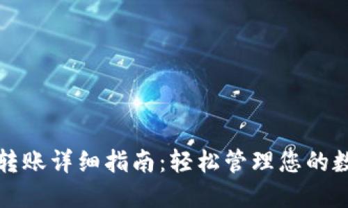 TP钱包转账详细指南：轻松管理您的数字资产