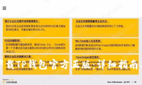 如何正确下载TP钱包官方正版：详细指南与注意事项