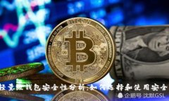 比特币轻量级钱包安全性分析：如何选