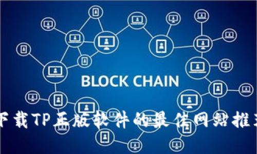 下载TP正版软件的最佳网站推荐