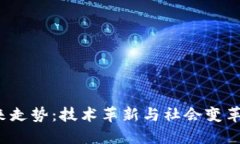 Web3未来走势：技术革新与社会变革的