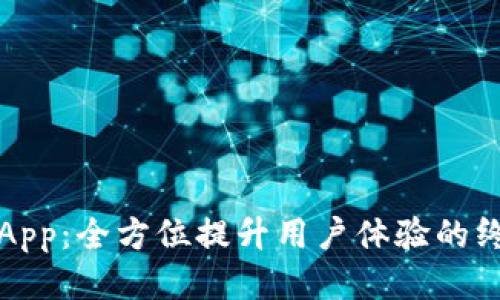 TP手机App：全方位提升用户体验的终极指南