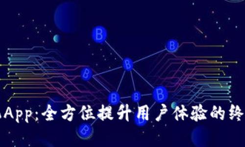 TP手机App：全方位提升用户体验的终极指南