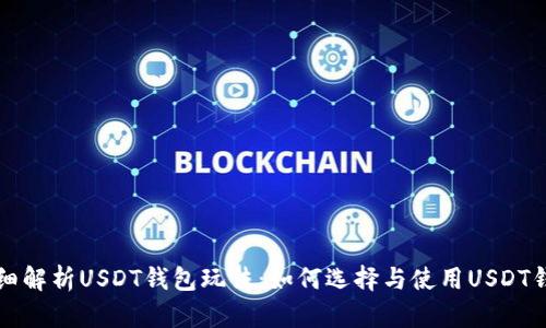 详细解析USDT钱包玩法：如何选择与使用USDT钱包