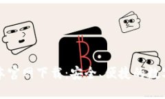 TP钱包最新版本官网下载：安全、便捷的数字资产